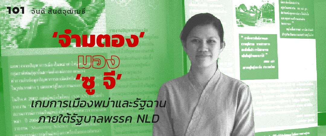 'จ๋ามตอง' มอง 'ซู จี' : เกมการเมืองพม่าและรัฐฉานภายใต้รัฐบาลพรรค NLD