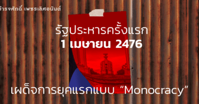 รัฐประหารครั้งแรก 1 เมษายน 2476 เผด็จการยุคแรกแบบ ‘Monocracy’