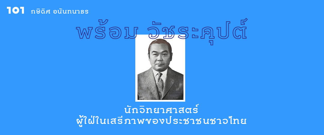 พร้อม วัชระคุปต์ นักวิทยาศาสตร์ ผู้ใฝ่ในเสรีภาพของประชาชนชาวไทย