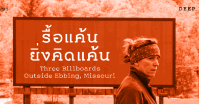 รื้อแค้นยิ่งคิดแค้น Three Billboards Outside Ebbing, Missouri