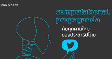 computational propaganda ภัยคุกคามใหม่ของประชาธิปไตย