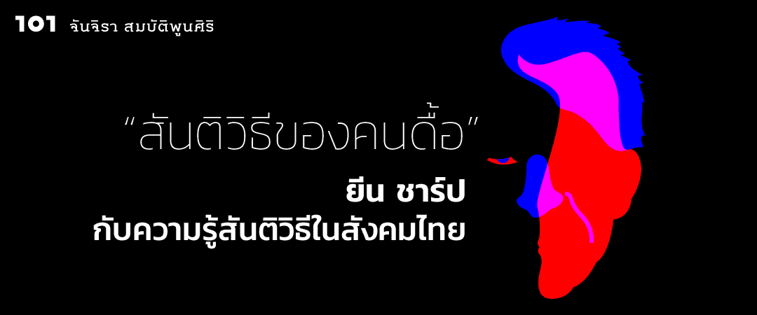 “สันติวิธีของคนดื้อ” : ยีน ชาร์ป กับความรู้สันติวิธีในสังคมไทย