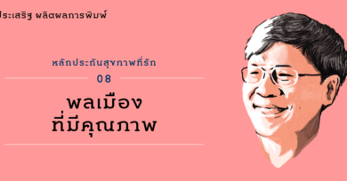 หลักประกันสุขภาพที่รัก (8) : พลเมืองที่มีคุณภาพ