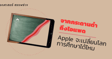 จากกระดานดำถึงไอแพด Apple จะเปลี่ยนโลกการศึกษาได้ไหม