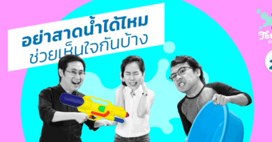 Threesome : อ่านจนแตก ep22 “อย่าสาดน้ำได้ไหม ช่วยเห็นใจกันบ้าง”