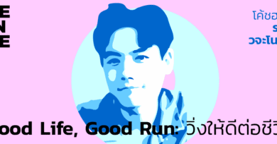 101 One-on-One ep25 “Good Life, Good Run : วิ่งให้ดีต่อชีวิต” กับ รามิล วจะโนภาส