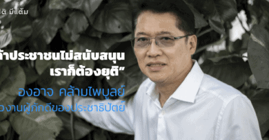 “ถ้าประชาชนไม่สนับสนุน เราก็ต้องยุติ” องอาจ คล้ามไพบูลย์ วัวงานผู้ภักดีของประชาธิปัตย์