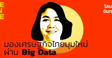 101 One-on-One ep26 “มองเศรษฐกิจไทยมุมใหม่ ผ่าน Big Data” กับ โสมรัศมิ์ จันทรัตน์