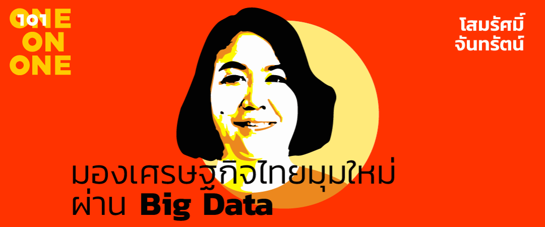101 One-on-One ep26 “มองเศรษฐกิจไทยมุมใหม่ ผ่าน Big Data” กับ โสมรัศมิ์ จันทรัตน์