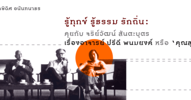 รู้ทุกข์ รู้ธรรม รักถิ่น: คุยกับ จริย์วัฒน์ สันตะบุตร เรื่องอาจารย์ ปรีดี พนมยงค์ หรือ ‘คุณลุง’