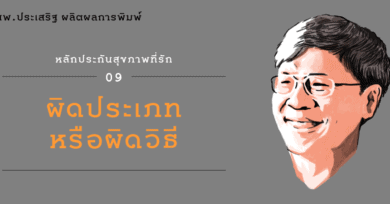 หลักประกันสุขภาพที่รัก (9) : ผิดประเภทหรือผิดวิธี