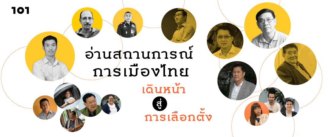 อ่านสถานการณ์การเมืองไทย เดินหน้าสู่การเลือกตั้ง