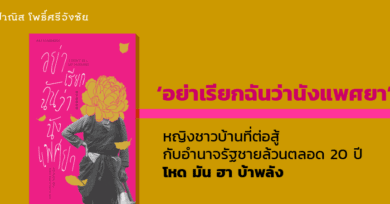 ‘อย่าเรียกฉันว่านังแพศยา’ หญิงชาวบ้านที่ต่อสู้กับอำนาจรัฐชายล้วนตลอด 20 ปี โหด มัน ฮา บ้าพลัง