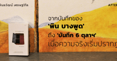 จากบันทึกของ ‘พิน บางพูด’ ถึง ‘บันทึก 6 ตุลาฯ’ : เมื่อความจริงเริ่มปรากฏ