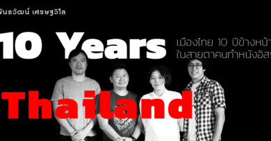 10 Years Thailand : เมืองไทย 10 ปีข้างหน้า ในสายตาคนทำหนังอิสระ