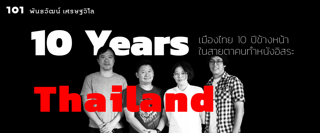 10 Years Thailand : เมืองไทย 10 ปีข้างหน้า ในสายตาคนทำหนังอิสระ