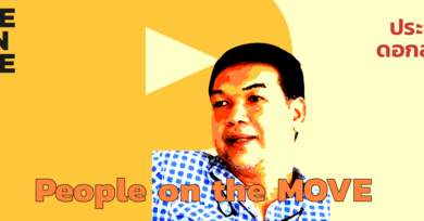 101 One-on-One ep28 “People on the MOVE” กับ ประยงค์ ดอกลำไย