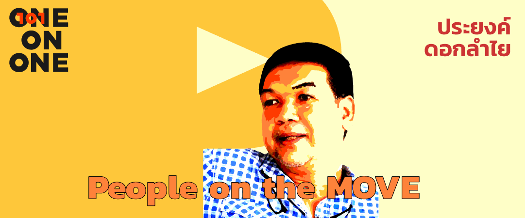 101 One-on-One ep28 “People on the MOVE” กับ ประยงค์ ดอกลำไย