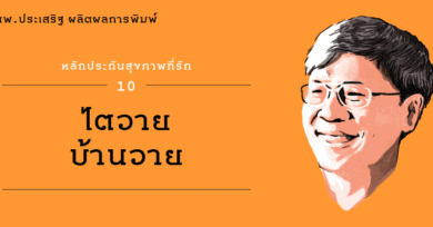 หลักประกันสุขภาพที่รัก (10) : ไตวายบ้านวาย