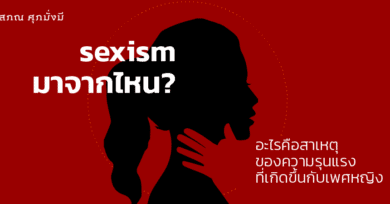 sexism มาจากไหน? : อะไรคือสาเหตุของความรุนแรงที่เกิดขึ้นกับเพศหญิง
