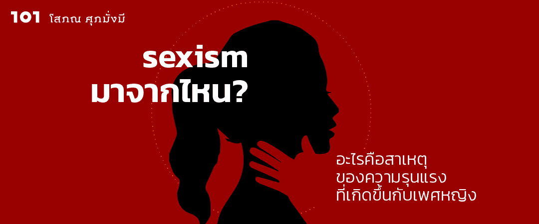 sexism มาจากไหน? : อะไรคือสาเหตุของความรุนแรงที่เกิดขึ้นกับเพศหญิง