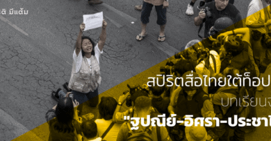 สปิริตสื่อไทยใต้ท็อปบูท บทเรียนจาก “ฐปณีย์-อิศรา-ประชาไท”