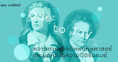 Ode to Joy : ความตายของนักพฤกษศาสตร์และบทกวีแด่ความปีติรื่นรมย์