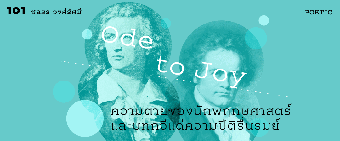 Ode to Joy : ความตายของนักพฤกษศาสตร์และบทกวีแด่ความปีติรื่นรมย์