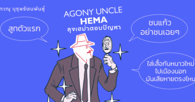 Agony Uncle* Hema ลุงเฮม่าตอบปัญหา