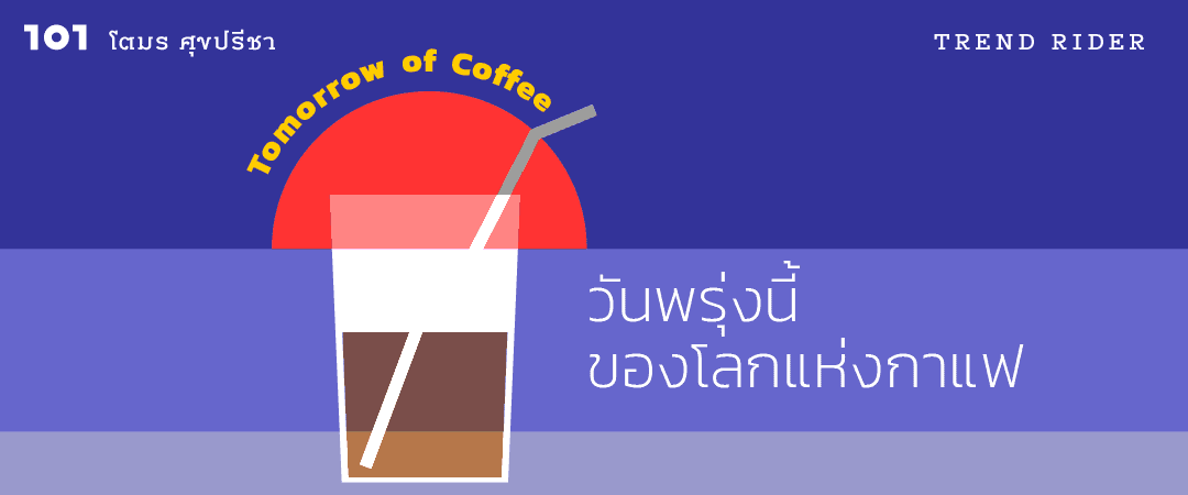 Tomorrow of Coffee: วันพรุ่งนี้ของโลกแห่งกาแฟ