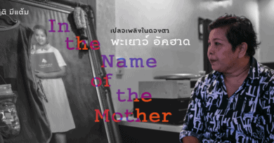 In the Name of the Mother เปลวเพลิงในดวงตาพะเยาว์ อัคฮาด