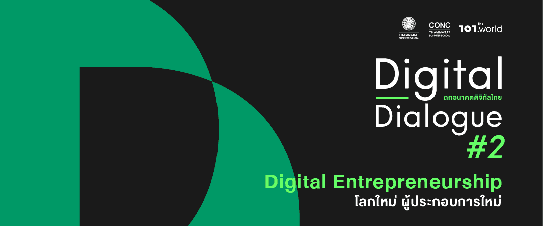 Digital Dialogue # 2 : Digital entrepreneurship – โลกใหม่ ผู้ประกอบการใหม่