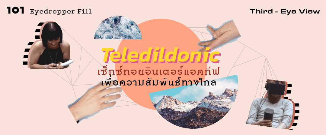 ‘Teledildonic’ เซ็กซ์ทอยอินเตอร์แอคทีฟเพื่อความสัมพันธ์ทางไกล