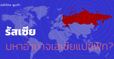 รัสเซีย : มหาอำนาจเอเชียแปซิฟิก?