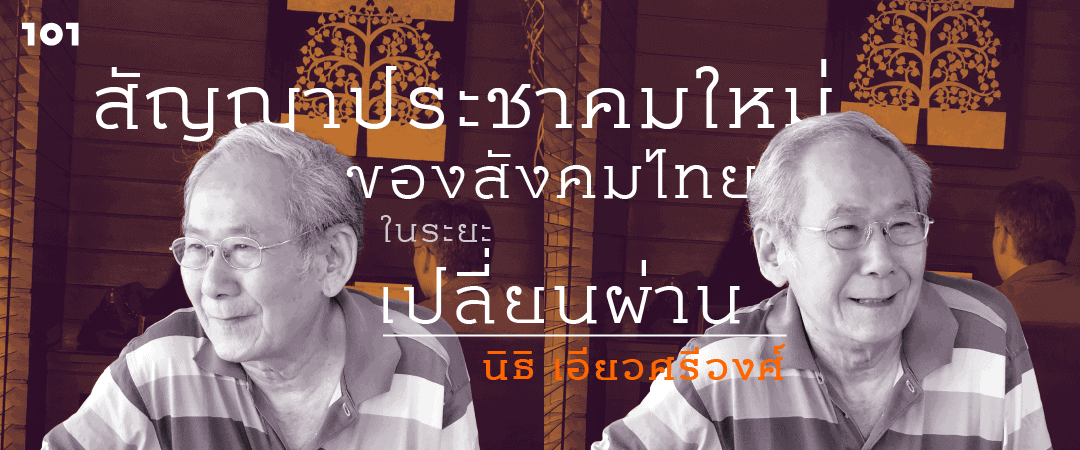 นิธิ เอียวศรีวงศ์ : สัญญาประชาคมใหม่ของสังคมไทยในระยะเปลี่ยนผ่าน