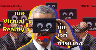 เมื่อ Virtual Reality ขึ้นเวทีการเมือง
