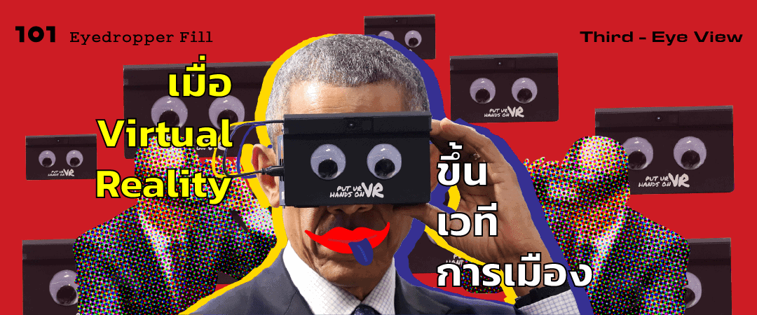 เมื่อ Virtual Reality ขึ้นเวทีการเมือง