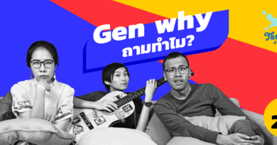 Gen why ถามทำไม?