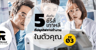 The Reveal ep3 "5 ซีรีส์เกาหลีที่ปลุกไฟการทำงานในตัวคุณ"