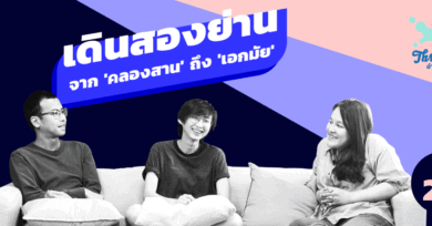 Threesome : อ่านจนแตก Ep29 “เดินสองย่าน : จาก 'คลองสาน' ถึง 'เอกมัย'”