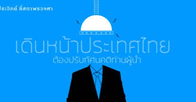 เดินหน้าประเทศไทย ต้องปรับทัศนคติท่านผู้นำ