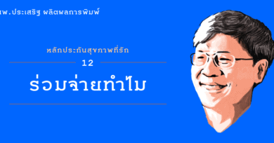 หลักประกันสุขภาพที่รัก (12) : ร่วมจ่ายทำไม