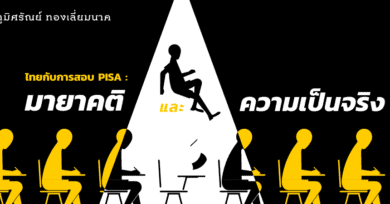 เด็กไทยกับการสอบ PISA : มายาคติกับความเป็นจริง