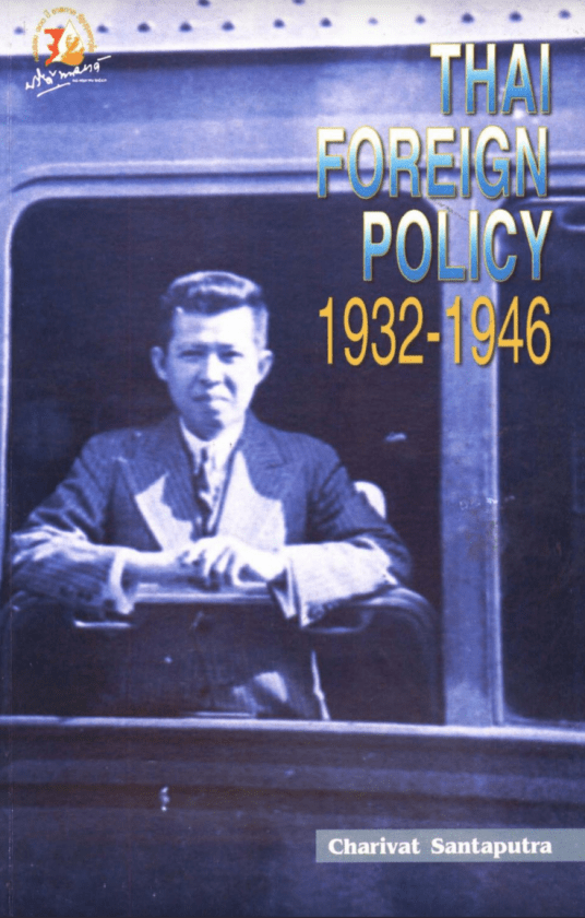 หนังสือ Thai Foreign Policy 1932-1946 ของ จริย์วัฒน์ สันตะบุตร
