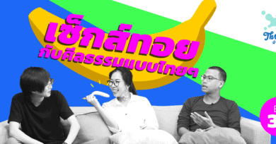 Threesome : อ่านจนแตก Ep33 “เซ็กส์ทอย กับศีลธรรมแบบไทยๆ”