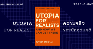 Utopia for Realists : ความจริงของนักอุดมคติ