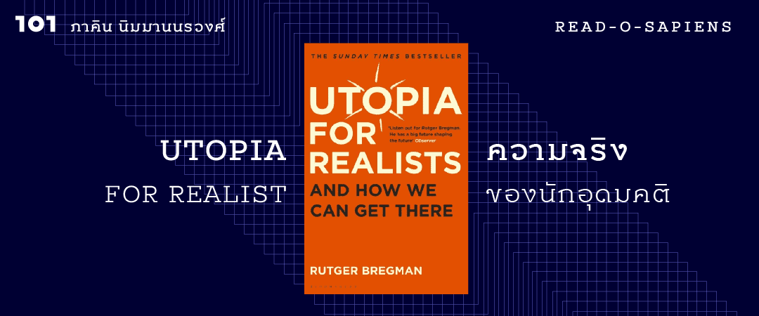 Utopia for Realists : ความจริงของนักอุดมคติ
