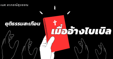 ยุติธรรมสะเทือนเมื่ออ้างไบเบิล