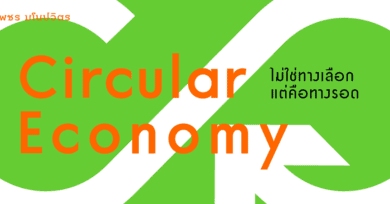 Circular Economy ไม่ใช่ทางเลือกแต่คือทางรอด