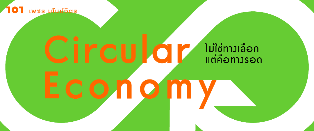 Circular Economy ไม่ใช่ทางเลือกแต่คือทางรอด